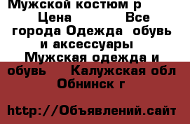 Мужской костюм р46-48. › Цена ­ 3 500 - Все города Одежда, обувь и аксессуары » Мужская одежда и обувь   . Калужская обл.,Обнинск г.